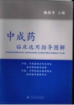 中成药临床选用指导图解