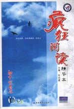 疯狂阅读:精华本 初中时尚卷