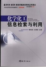 化学化工信息检索与利用