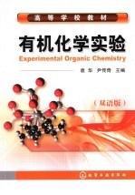 有机化学实验 双语版