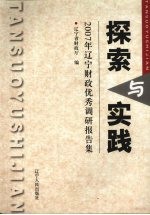 探索与实践 2007年辽宁财政优秀调研报告集
