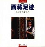 人民画报记载的西藏足迹 民生与文化