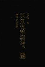 岭南文库 陈寅恪诗笺释 下