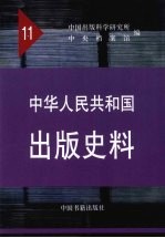 中华人民共和国出版史料 1961年