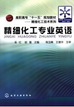 精细化工技术系列 精细化工专业英语