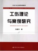 工伤理论与案例研究