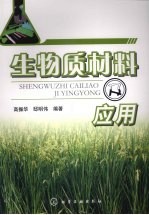 生物质材料及应用