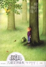 最佳儿童文学读本 小学卷 树叶的香味