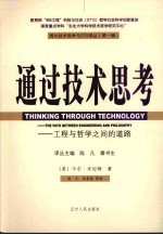 通过技术思考 工程与哲学之间的道路 the path between engineering and philosophy
