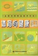 体育与健康教学参考书 与《体育与健康》配套