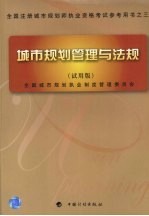 城市规划管理与法规 试用版