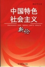 中国特色社会主义新论