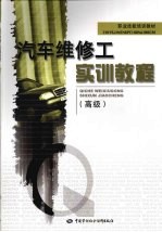 汽车维修工实训教程 高级
