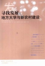寻找发展:地方大学与新农村建设
