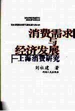 消费需求与经济发展 上海消费研究