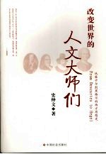 改变世界的人文大师们 从笛卡尔到赤格尔的西方思想史