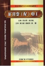 矿井变 配 电工