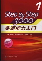 英语听力入门3000 教师用书 1