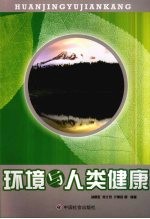 环境与人类健康