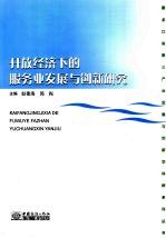 开放经济下的服务业发展与创新研究