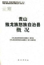 云南:贡山独龙族怒族自治县概况