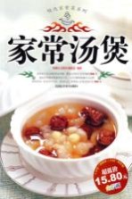 精选家常菜系列 家常汤煲
