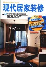 现代居家装修