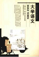 大学语文