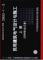 国家建筑标准设计图集 民用建筑电气设计与施工 D800-1-3 2008合订本 上
