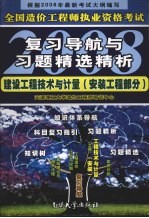全国造价工程师执业资格考试复习导航与习题精选精析2008 建设工程技术与计量 安装工程部分