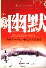 学会幽默 幽默是一种轻松豁达的人生态度