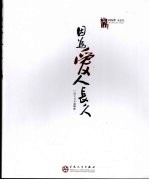因为爱 人长久