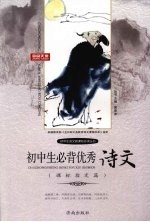初中生必背优秀诗文 课标指定篇