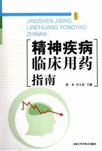 精神疾病临床用药指南