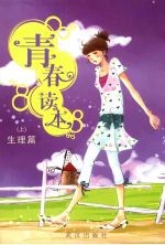 青春读本 生理篇 上