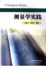测量学实践