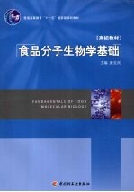 食品分子生物学基础