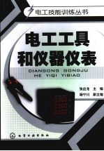 电工工具和仪器仪表