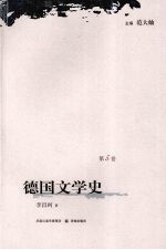 德国文学史 第5卷