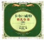 卡尔·威特育儿全书 彩图版
