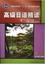 高级日语精读 下 第2版