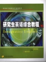 研究生英语综合教程 下