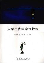 大学生普法案例教程