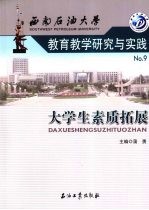 西南石油大学教育教学研究与实践 9 大学生素质拓展