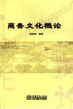 商务文化概论