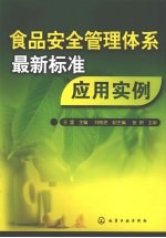 食品安全管理体系最新标准应用实例