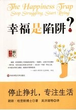 幸福是陷阱?