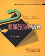 组织行为学通论