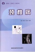 颈椎病