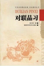 对联品习
